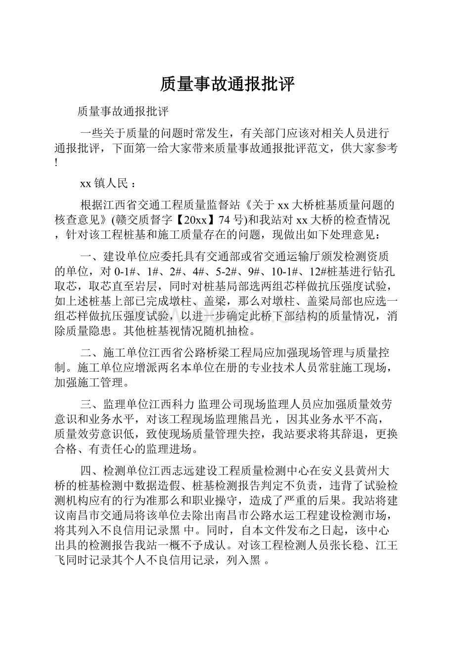 质量事故通报批评.docx