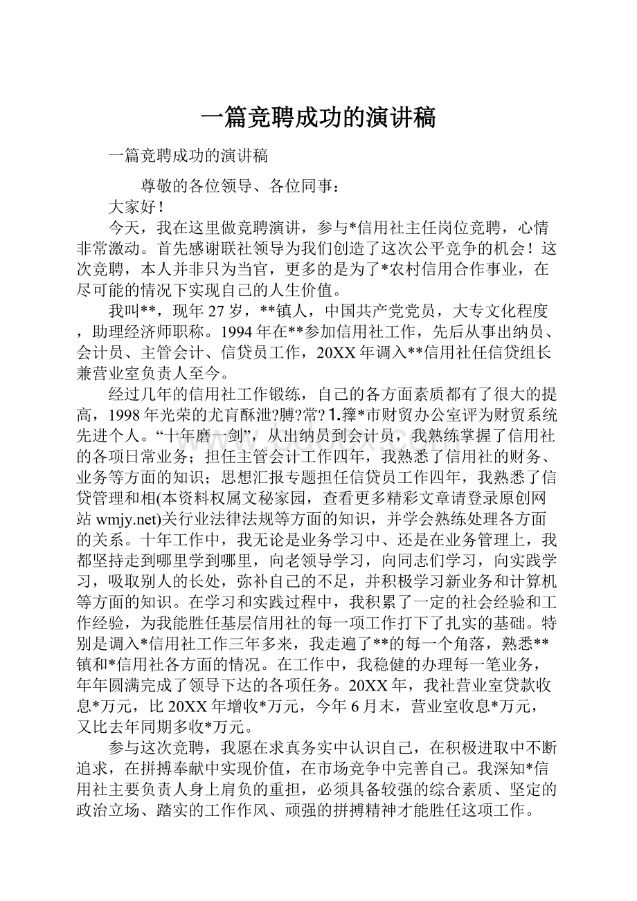 一篇竞聘成功的演讲稿.docx