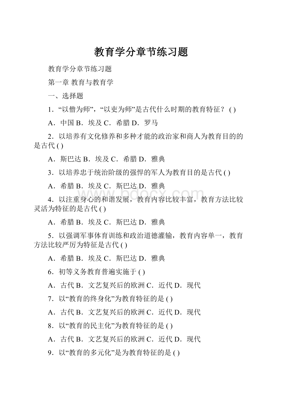 教育学分章节练习题.docx_第1页