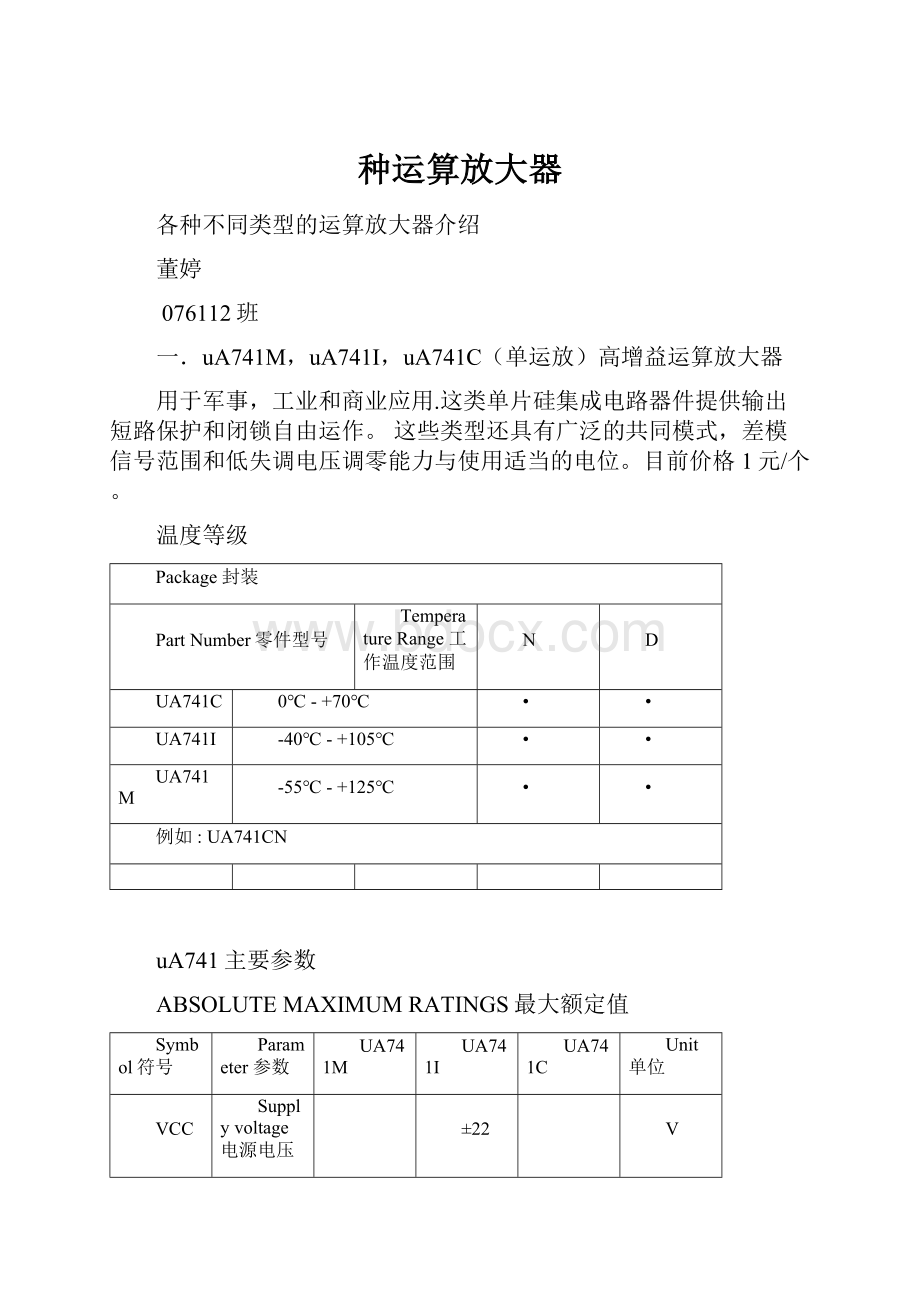 种运算放大器.docx