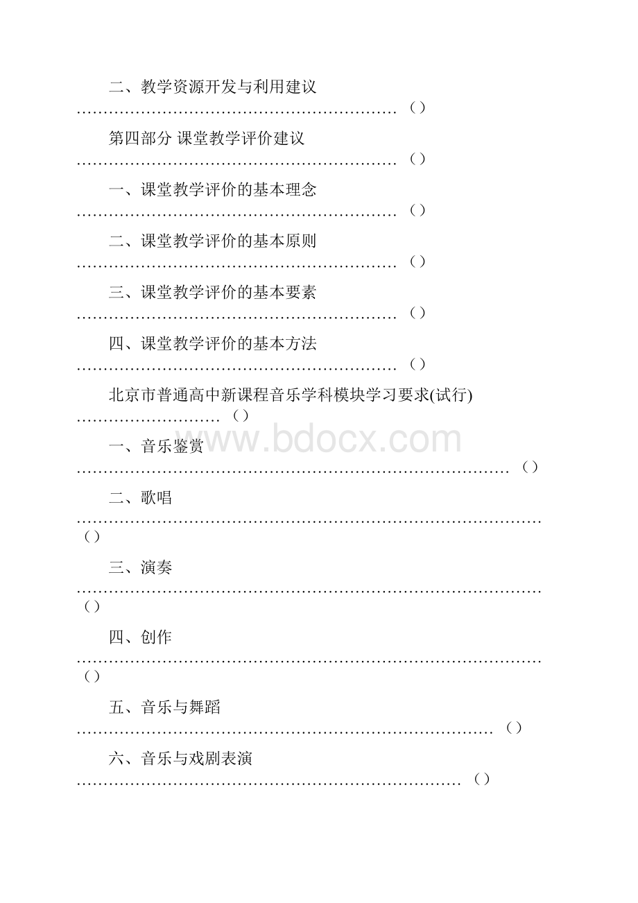 北京市普通高中新课程音乐学科.docx_第2页