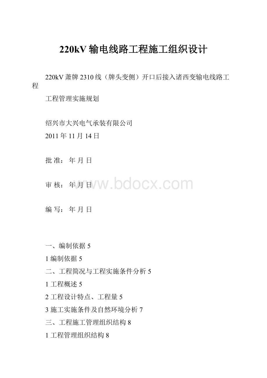 220kV输电线路工程施工组织设计.docx