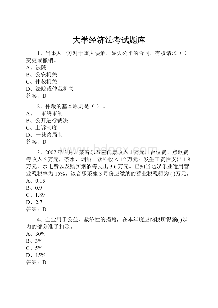 大学经济法考试题库.docx