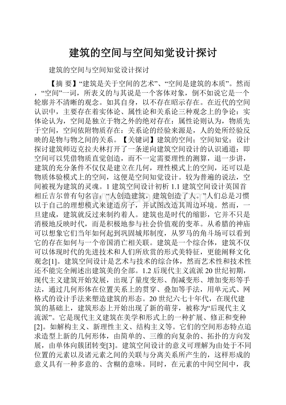 建筑的空间与空间知觉设计探讨.docx_第1页