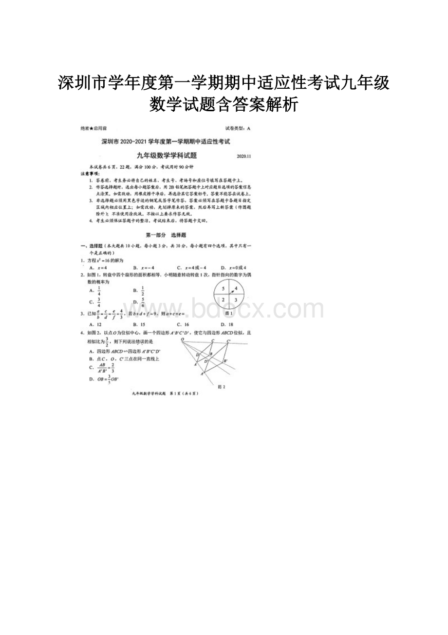 深圳市学年度第一学期期中适应性考试九年级数学试题含答案解析.docx