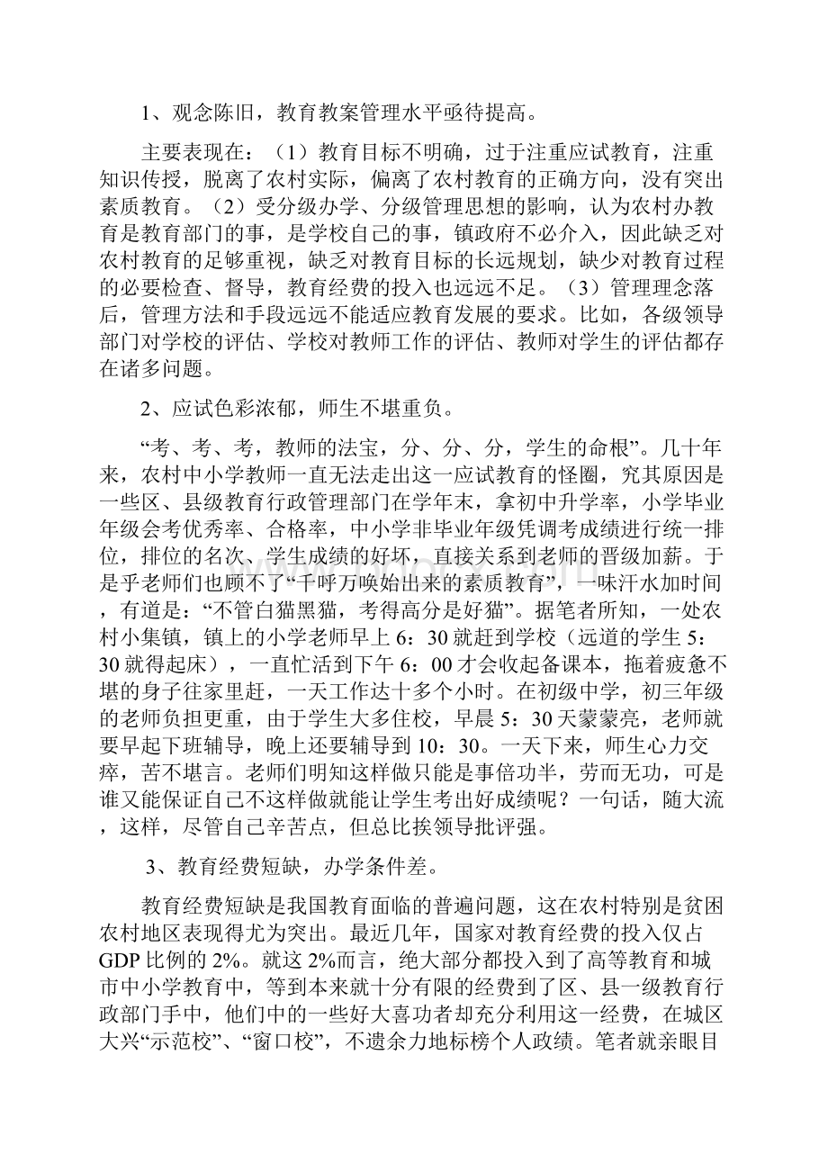 我国农村教育现状和发展对策.docx_第3页