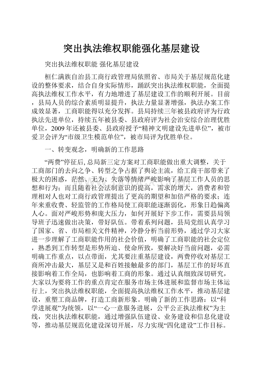 突出执法维权职能强化基层建设.docx