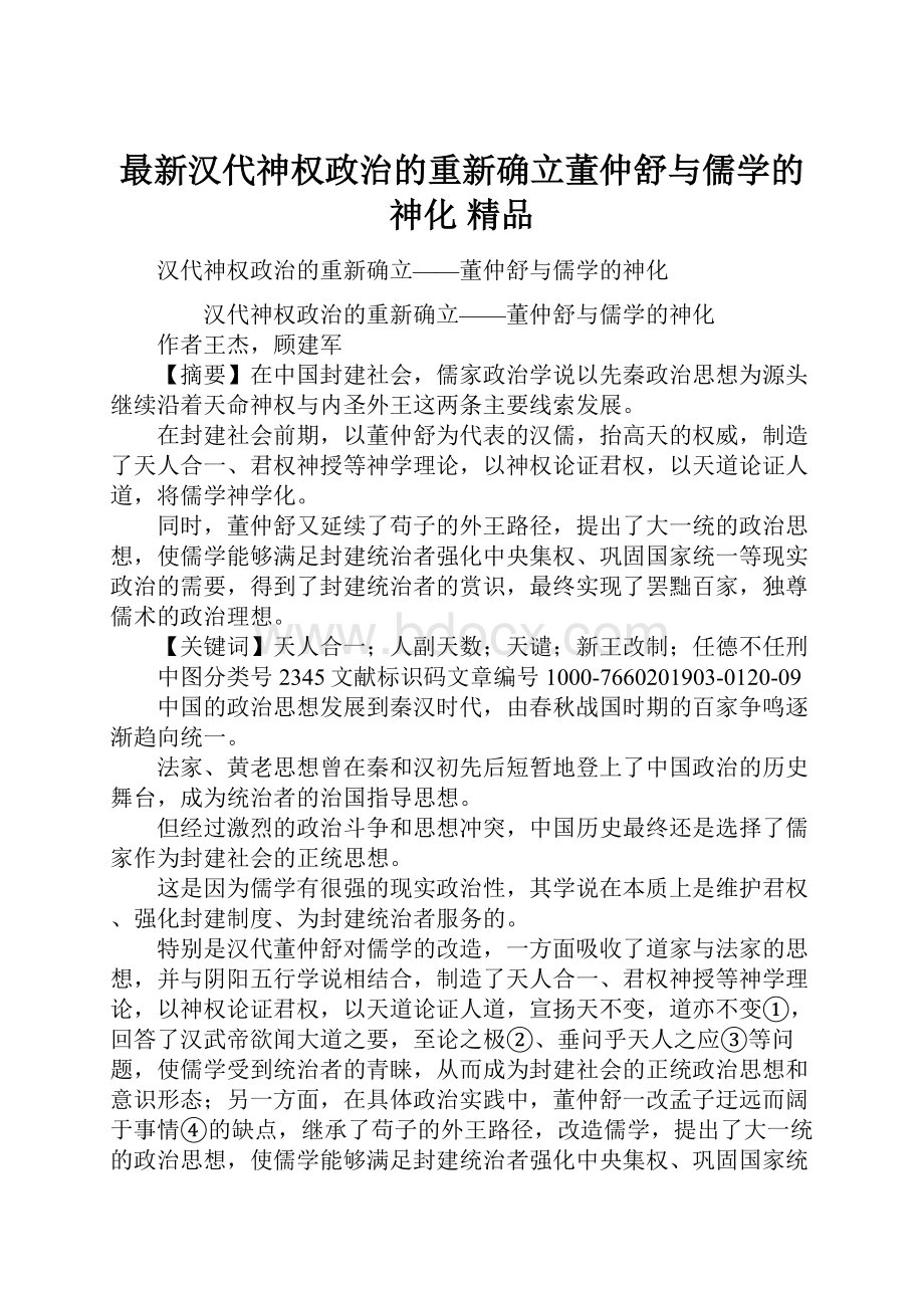 最新汉代神权政治的重新确立董仲舒与儒学的神化 精品.docx_第1页