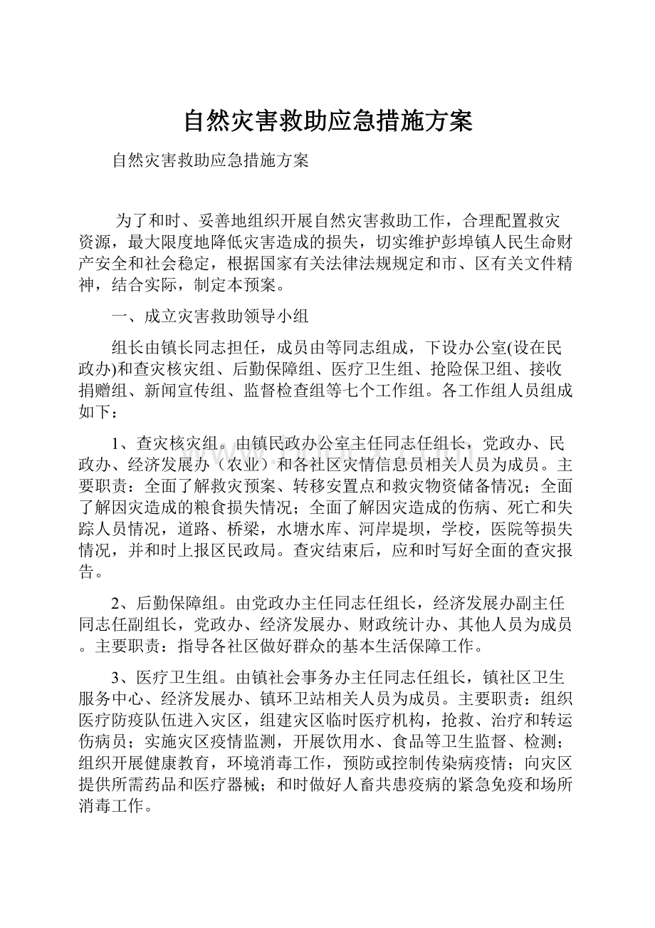 自然灾害救助应急措施方案.docx_第1页