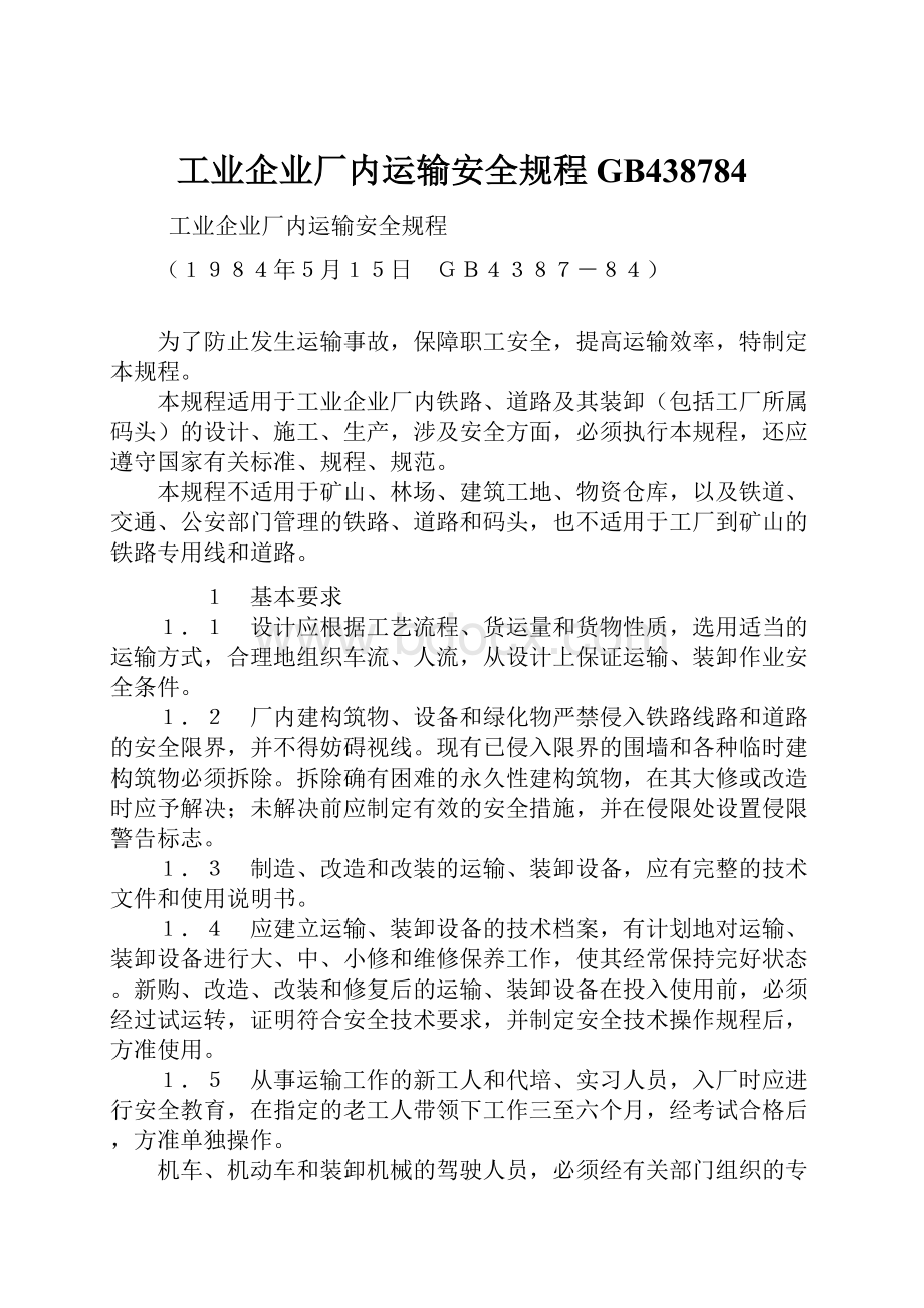 工业企业厂内运输安全规程GB438784.docx