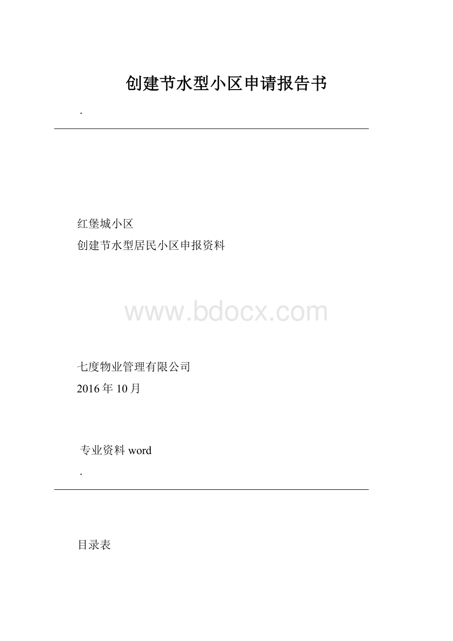 创建节水型小区申请报告书.docx