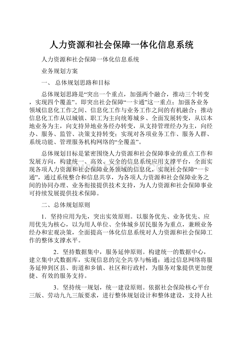 人力资源和社会保障一体化信息系统.docx_第1页