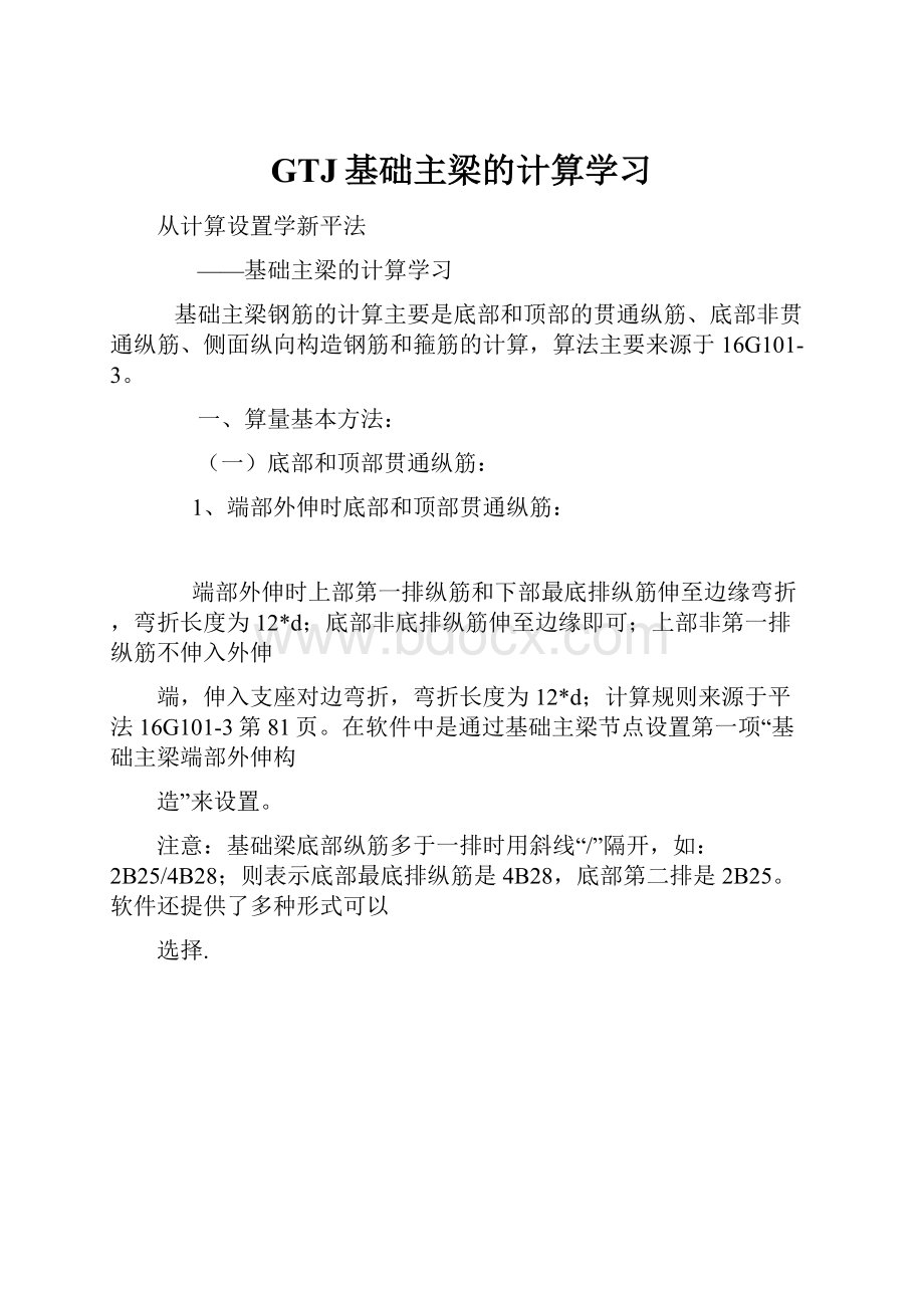 GTJ基础主梁的计算学习.docx