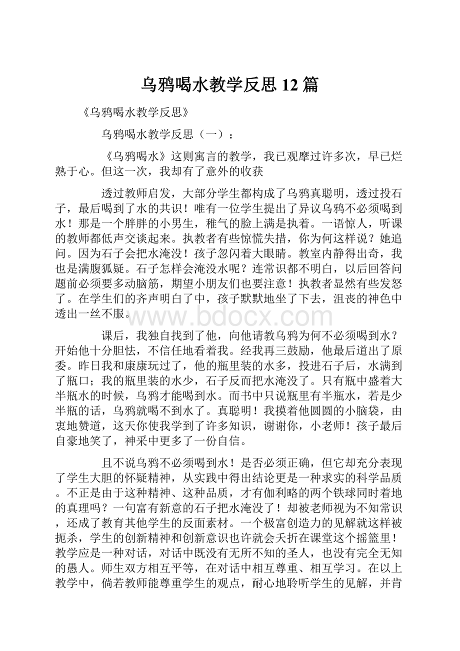 乌鸦喝水教学反思12篇.docx_第1页