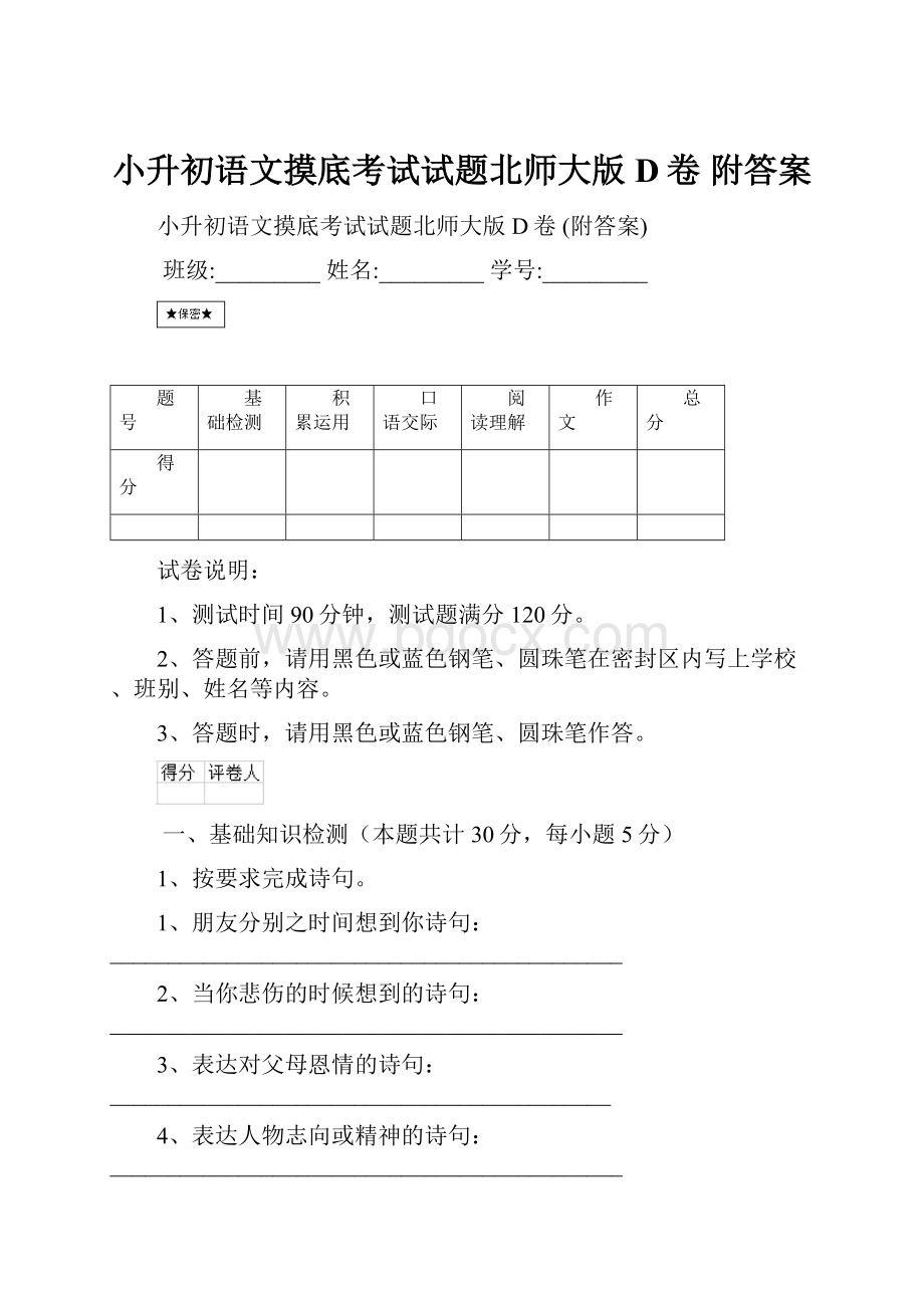 小升初语文摸底考试试题北师大版D卷 附答案.docx