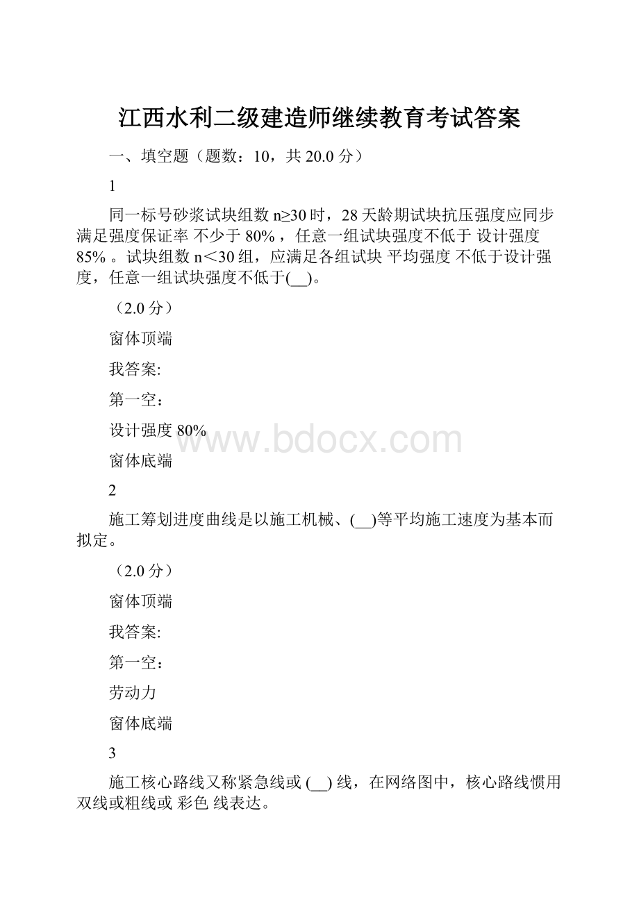 江西水利二级建造师继续教育考试答案.docx