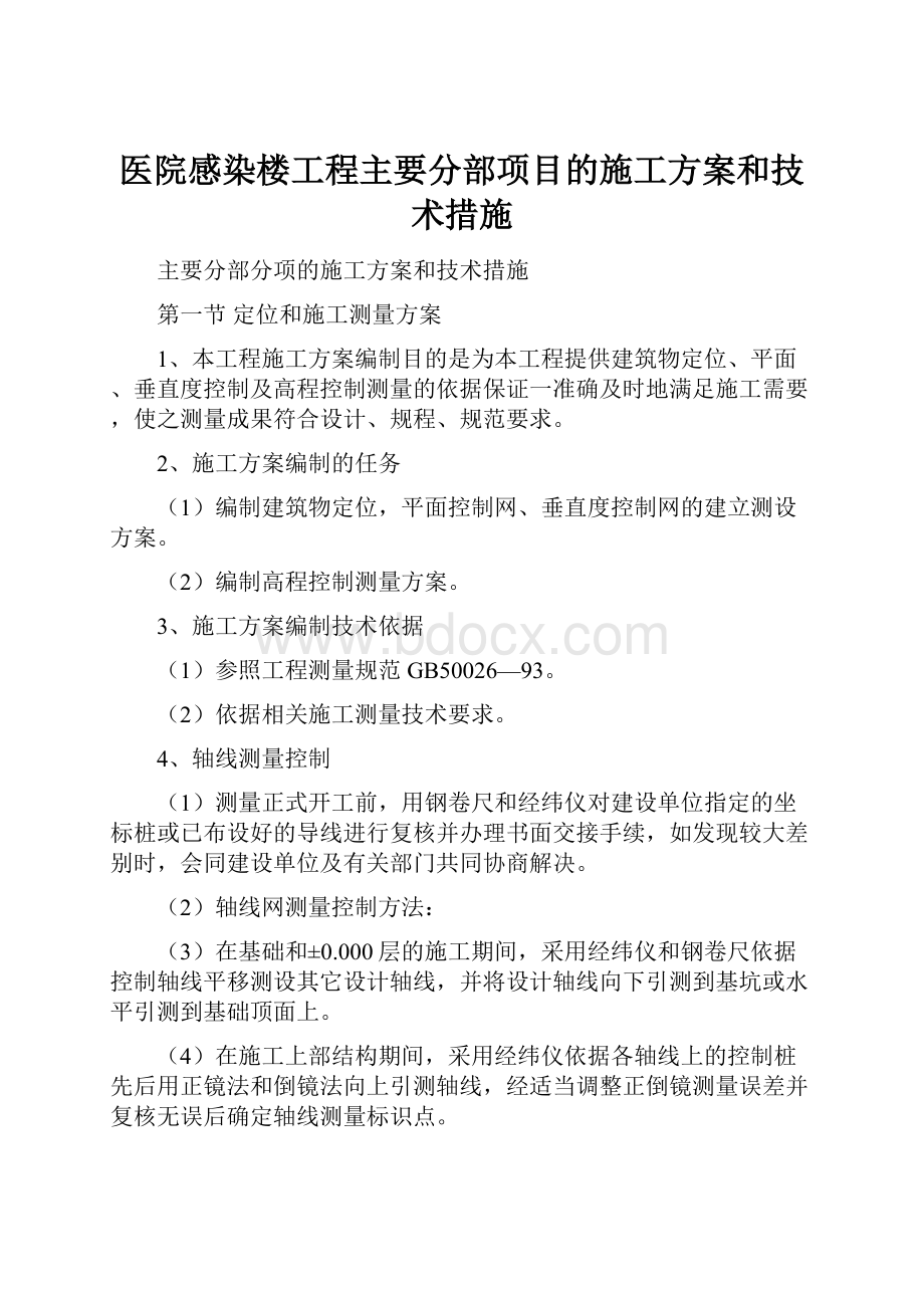 医院感染楼工程主要分部项目的施工方案和技术措施.docx