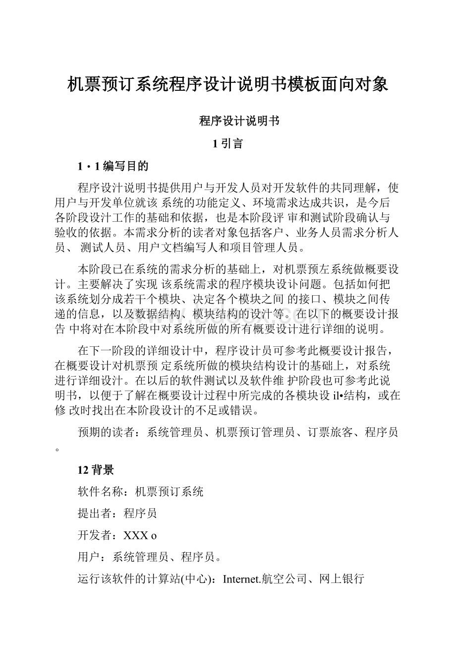 机票预订系统程序设计说明书模板面向对象.docx_第1页