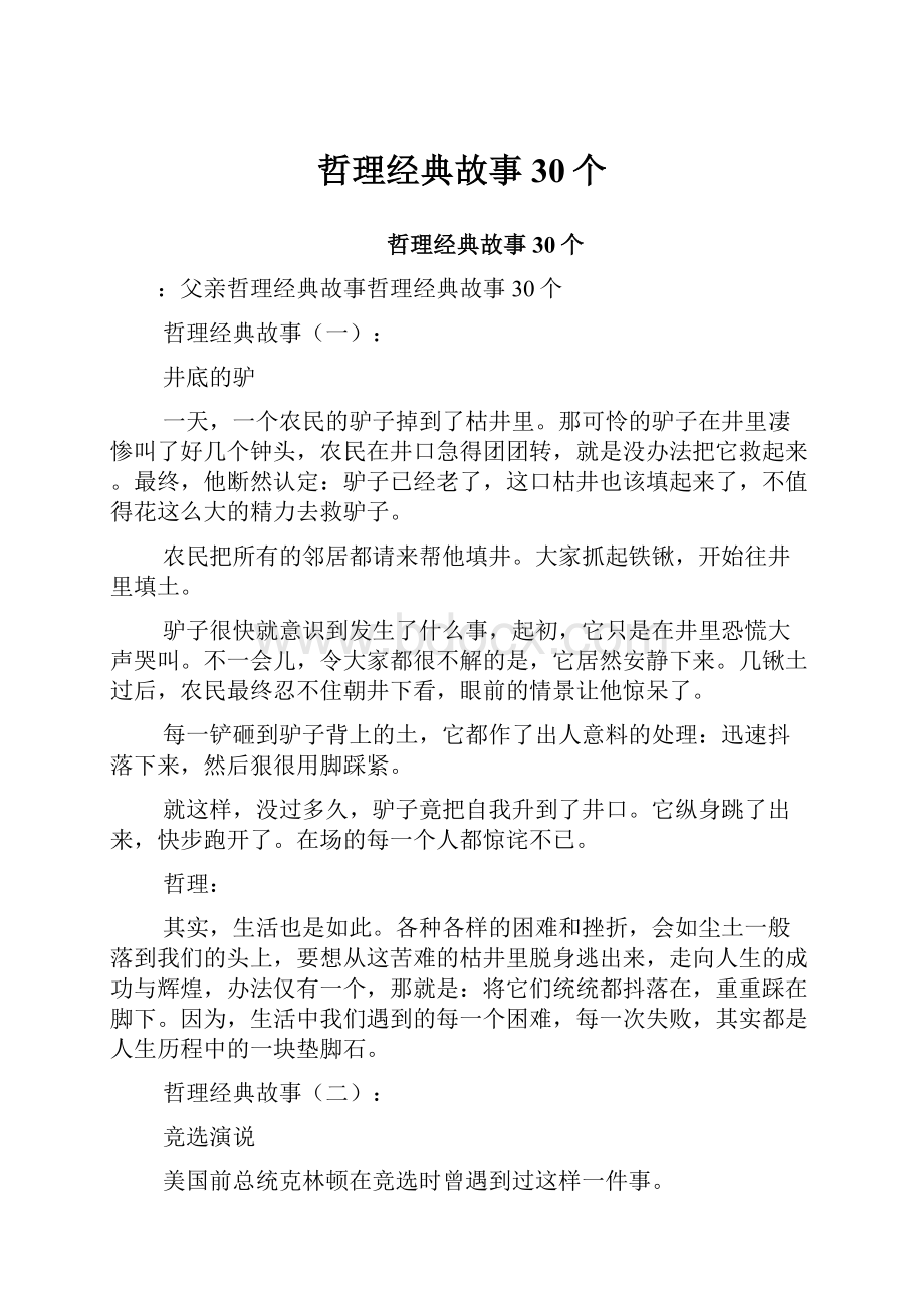 哲理经典故事30个.docx