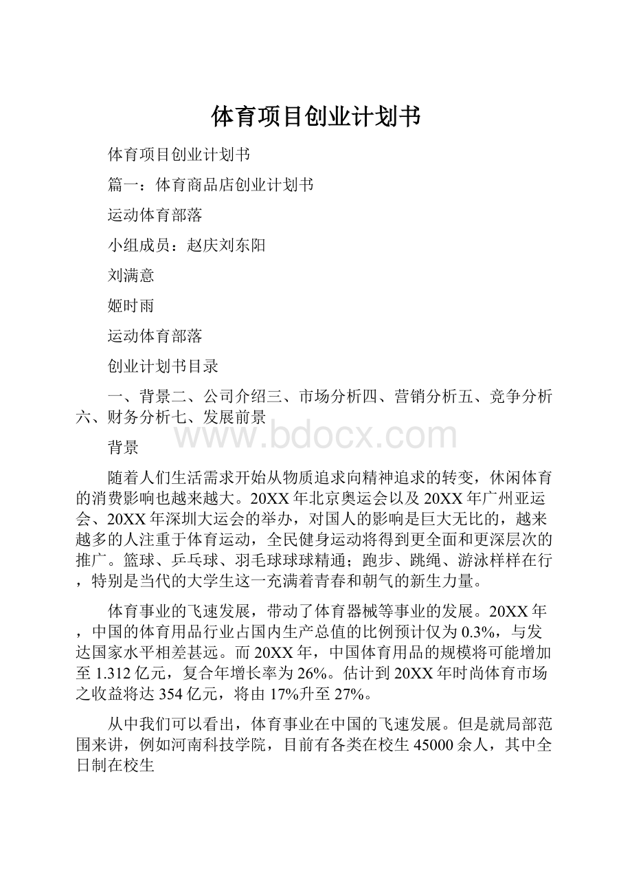 体育项目创业计划书.docx