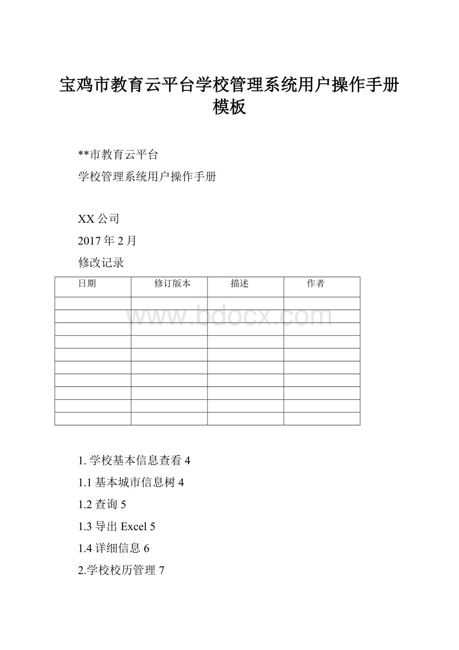 宝鸡市教育云平台学校管理系统用户操作手册模板.docx