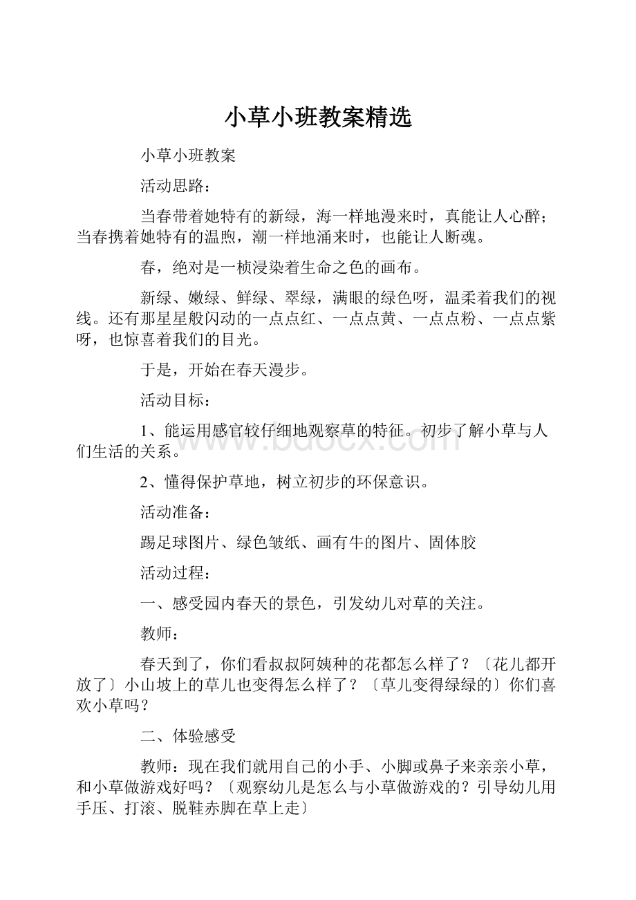 小草小班教案精选.docx_第1页