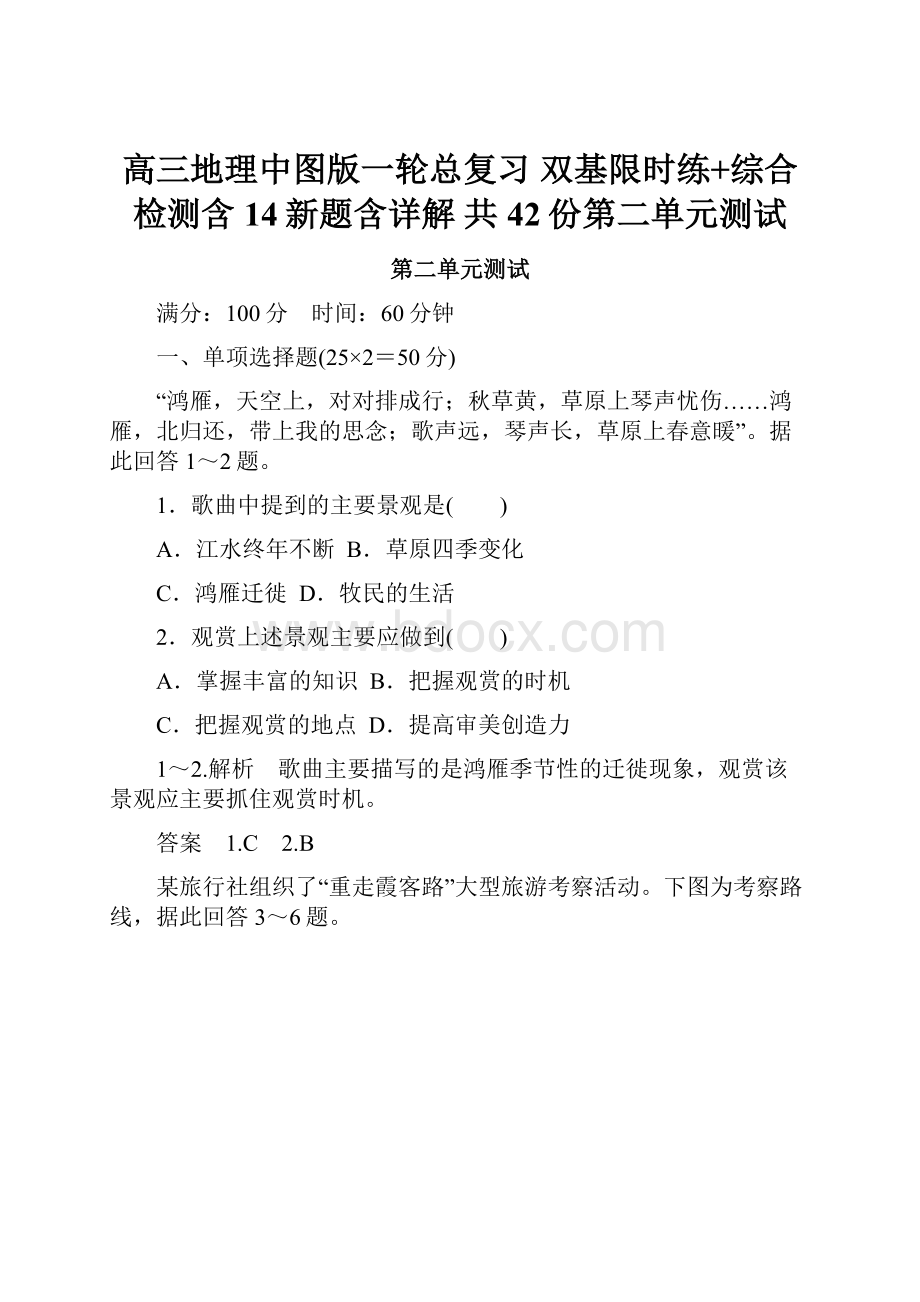 高三地理中图版一轮总复习 双基限时练+综合检测含14新题含详解 共42份第二单元测试.docx