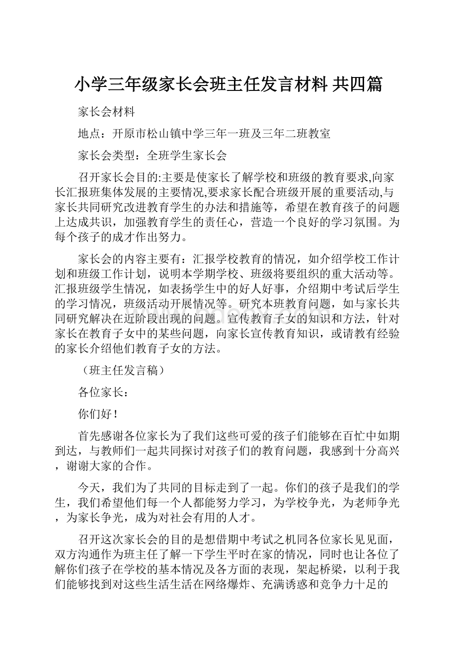 小学三年级家长会班主任发言材料 共四篇.docx