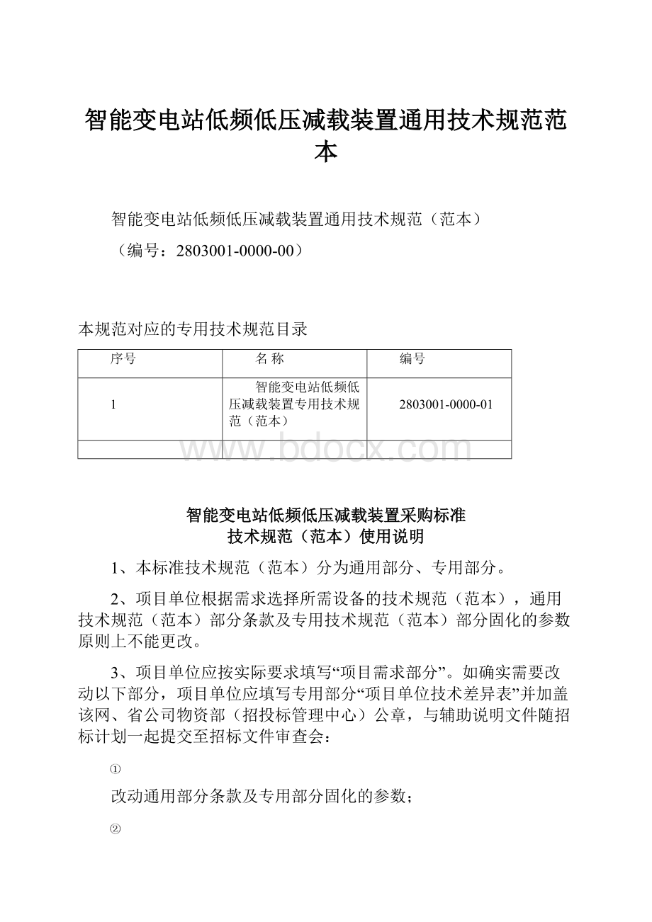 智能变电站低频低压减载装置通用技术规范范本.docx