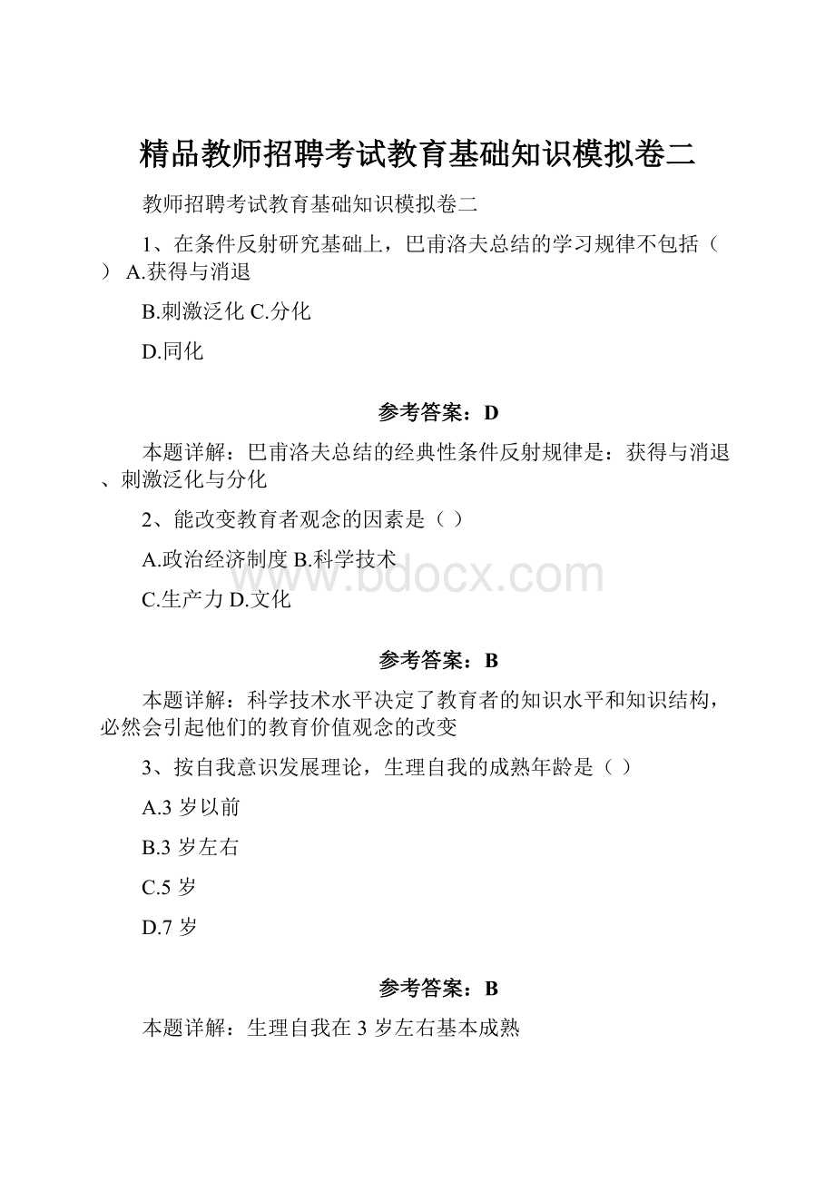 精品教师招聘考试教育基础知识模拟卷二.docx_第1页