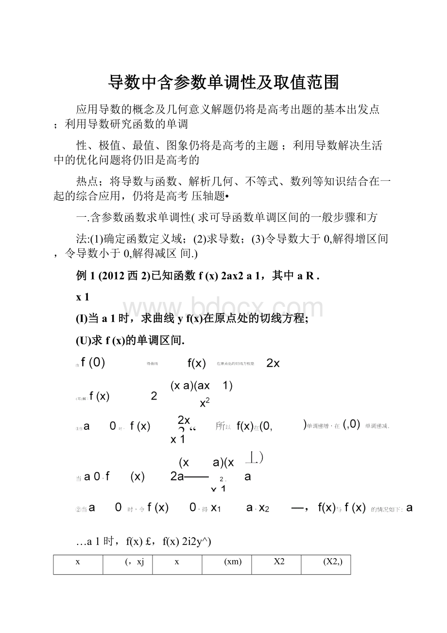 导数中含参数单调性及取值范围.docx_第1页