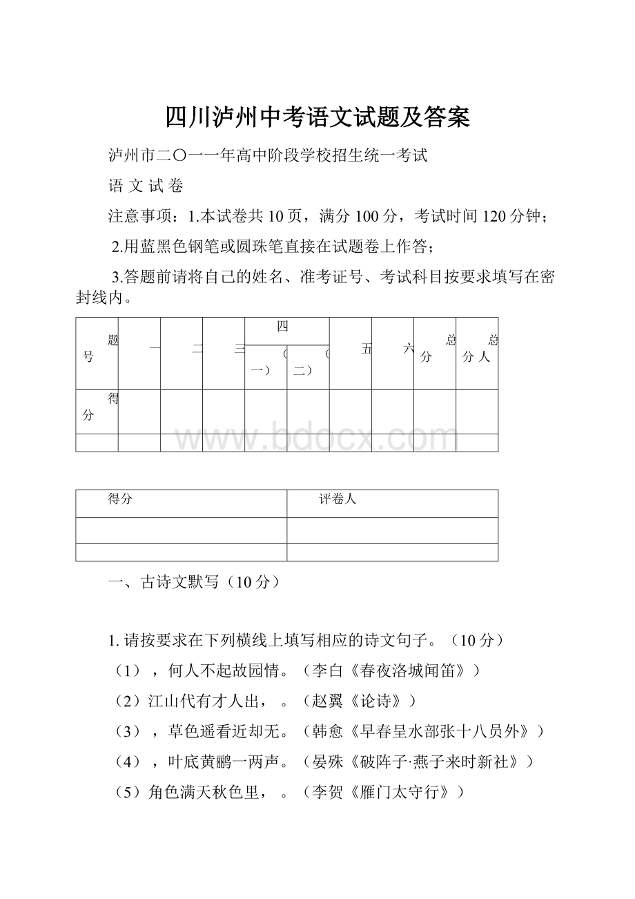 四川泸州中考语文试题及答案.docx