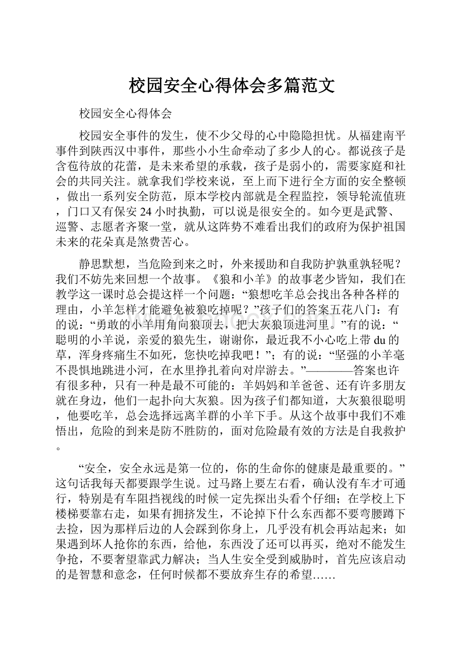 校园安全心得体会多篇范文.docx