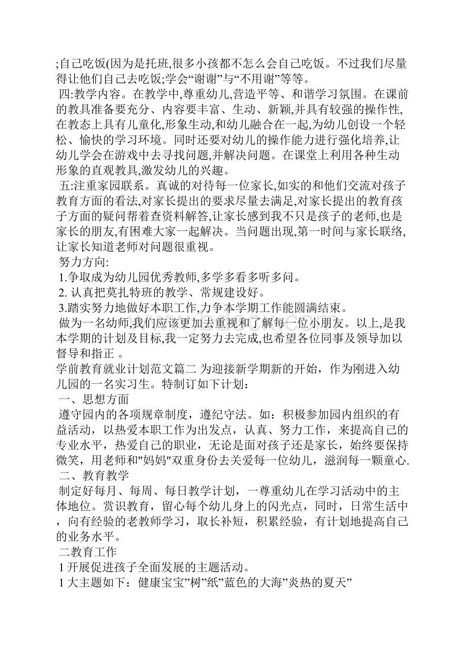 学前教育就业计划书范文工作计划.docx_第2页