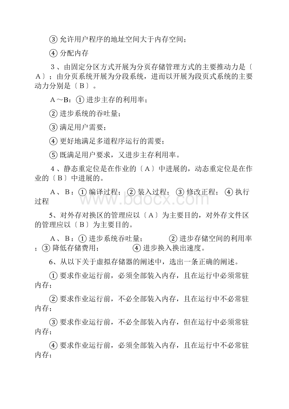 操作系统第四章存储管理习题.docx_第2页