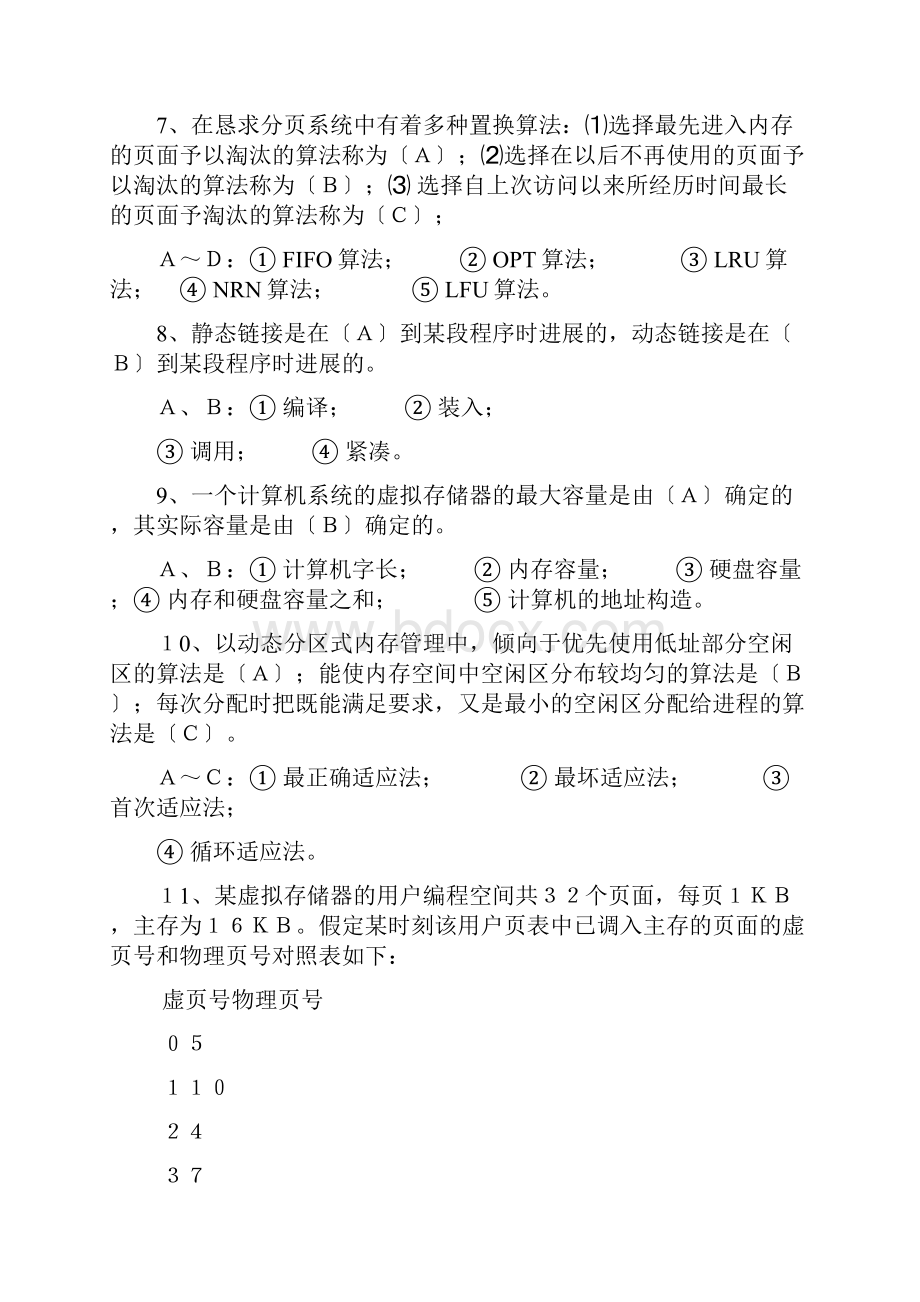 操作系统第四章存储管理习题.docx_第3页