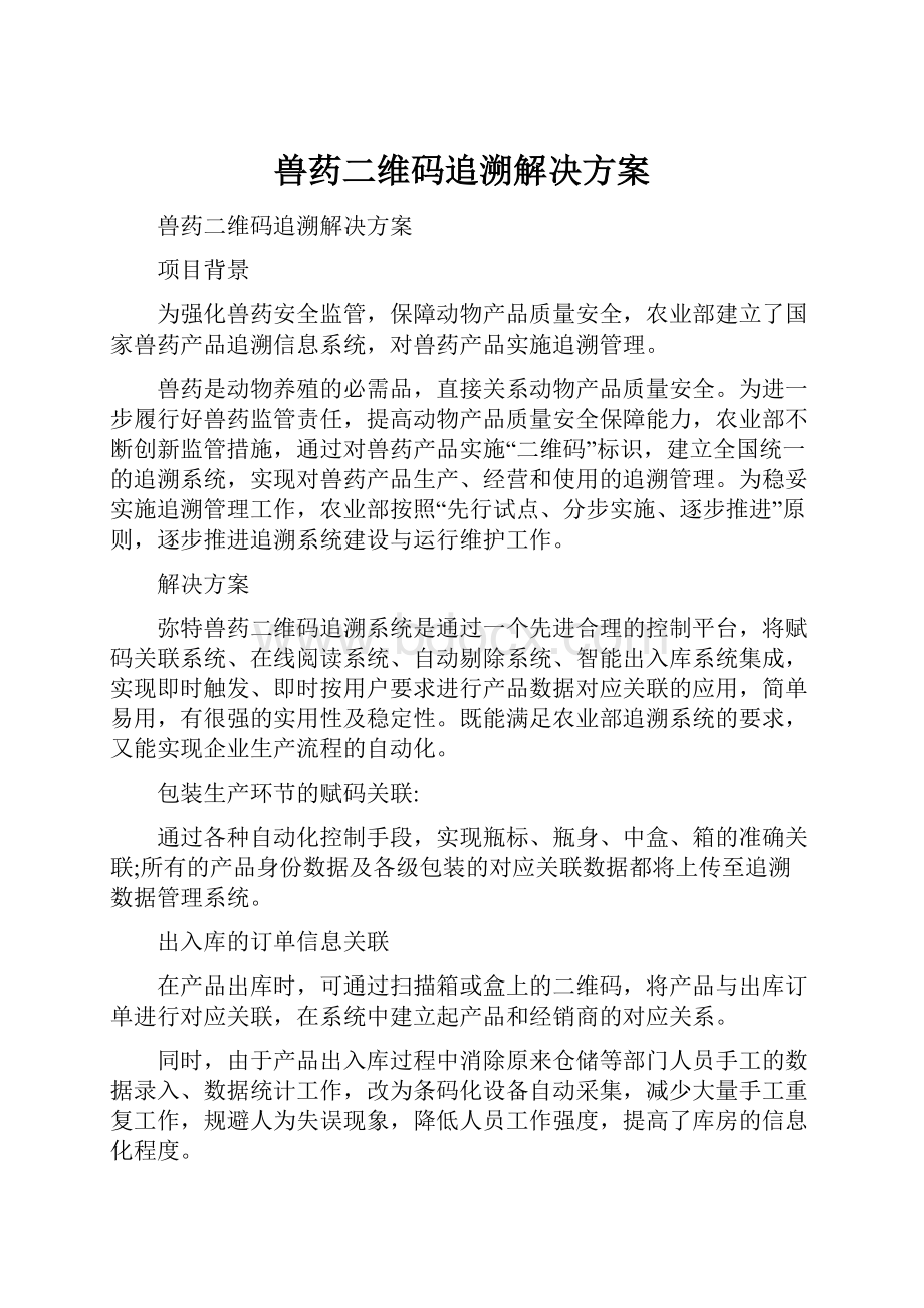 兽药二维码追溯解决方案.docx_第1页