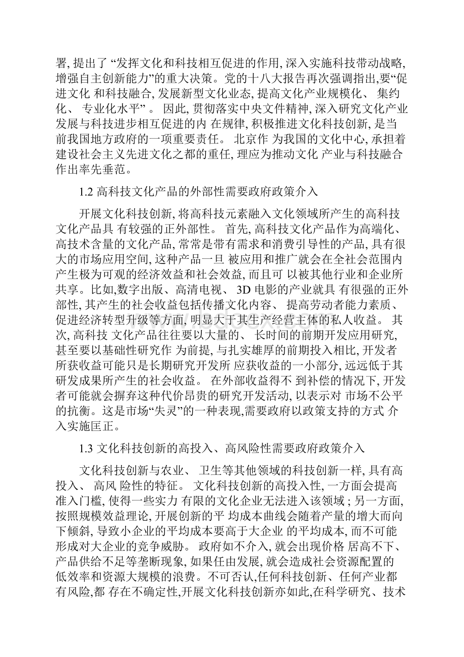 推进北京文化产业与科技融合的财政政策研究江光华解读.docx_第2页