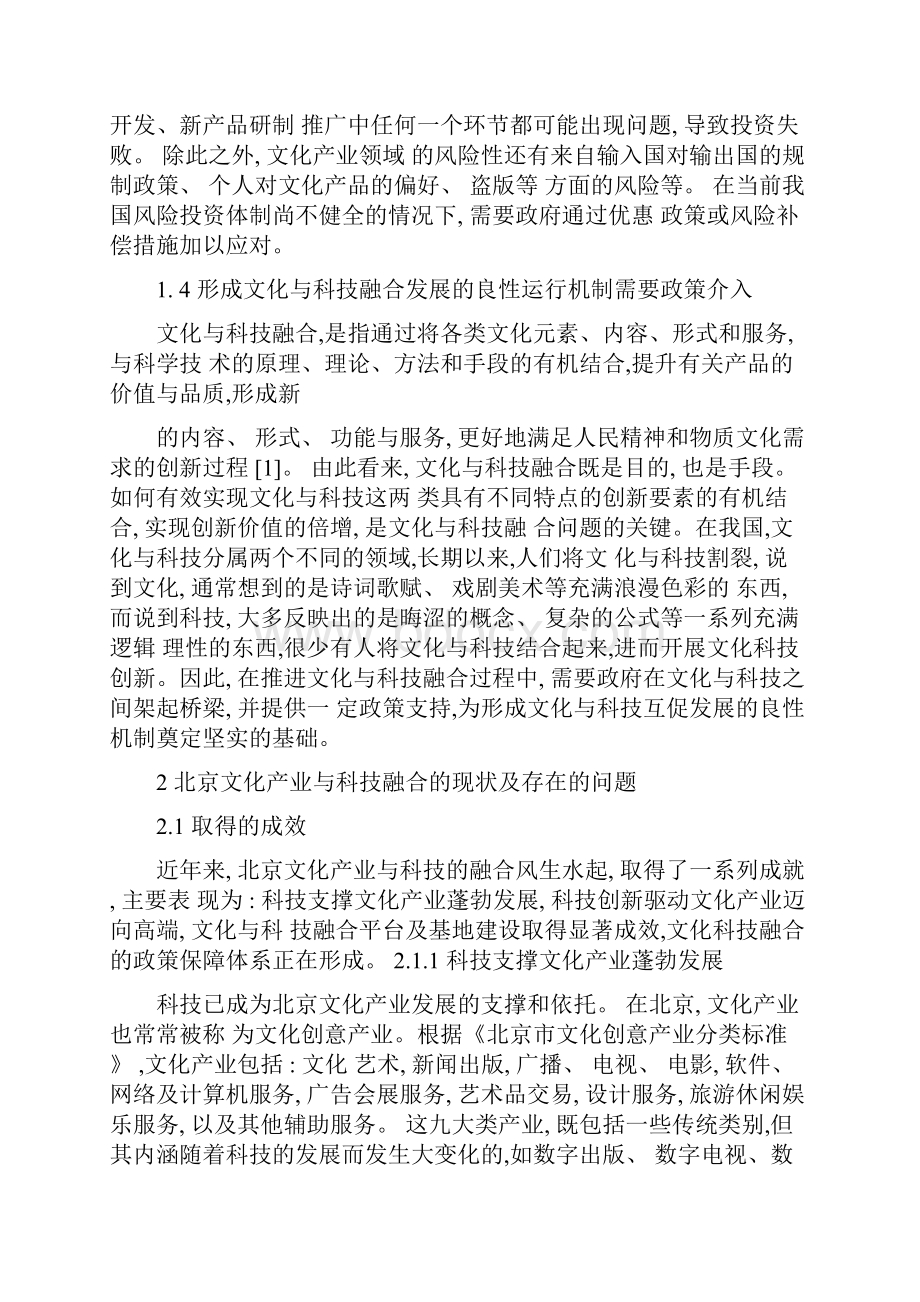 推进北京文化产业与科技融合的财政政策研究江光华解读.docx_第3页