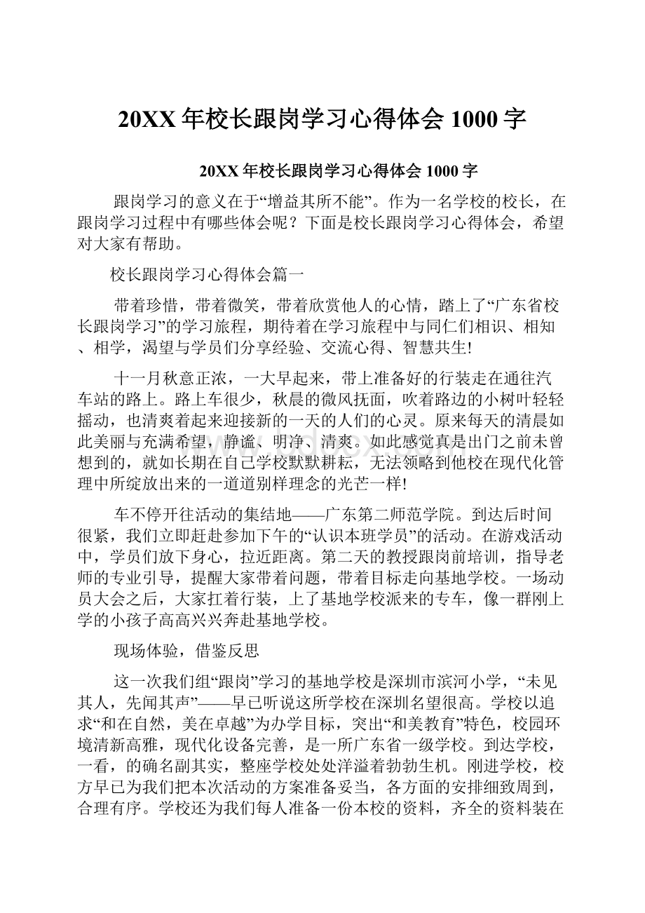 20XX年校长跟岗学习心得体会1000字.docx