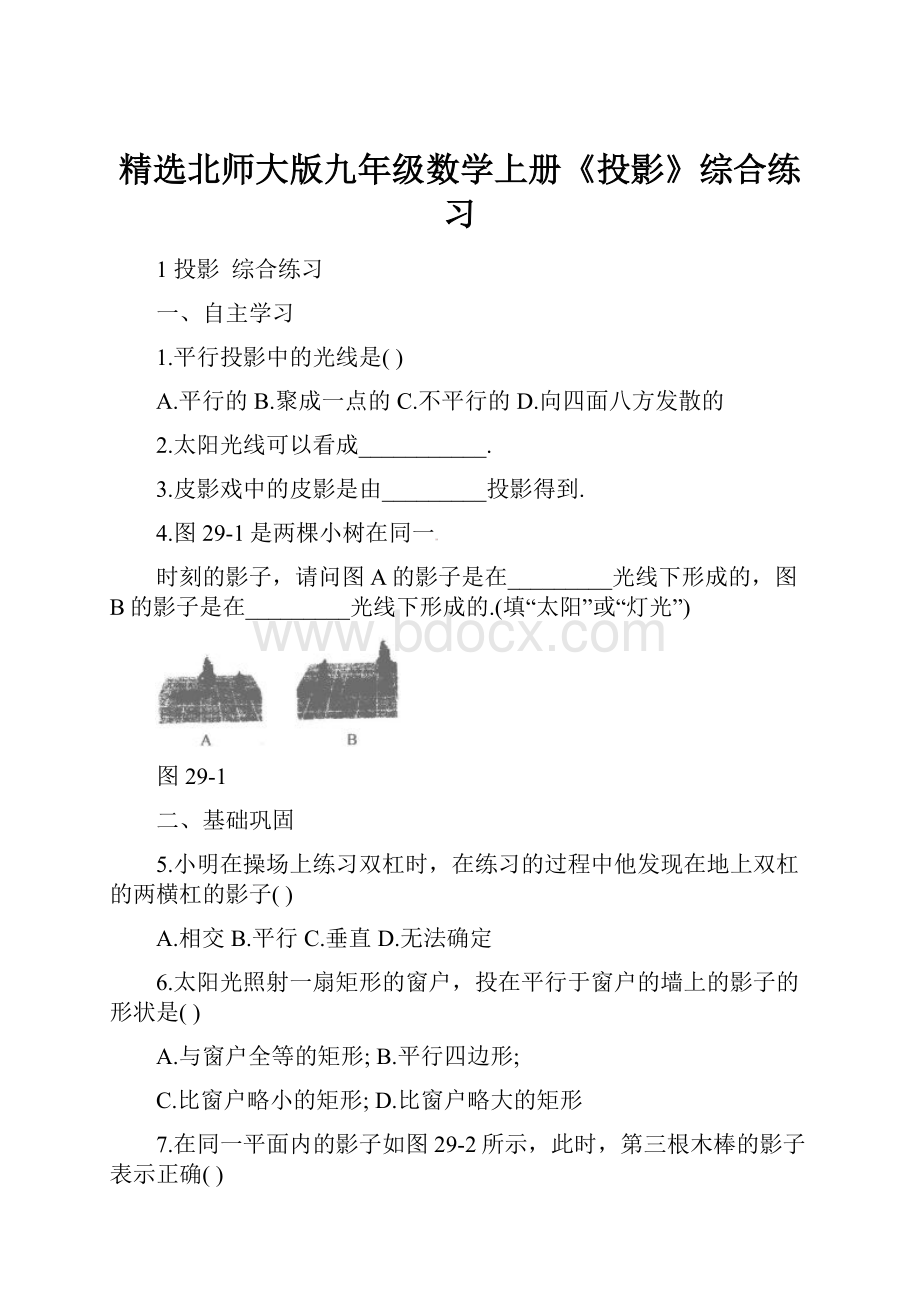 精选北师大版九年级数学上册《投影》综合练习.docx_第1页