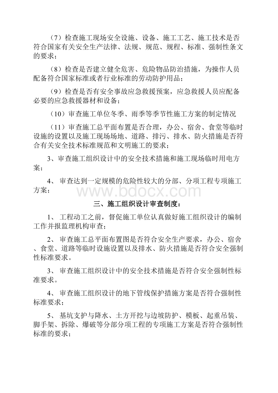 建设工程监理安全管理制度.docx_第3页