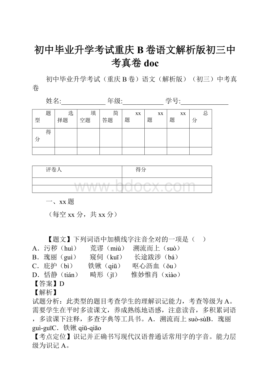 初中毕业升学考试重庆B卷语文解析版初三中考真卷doc.docx