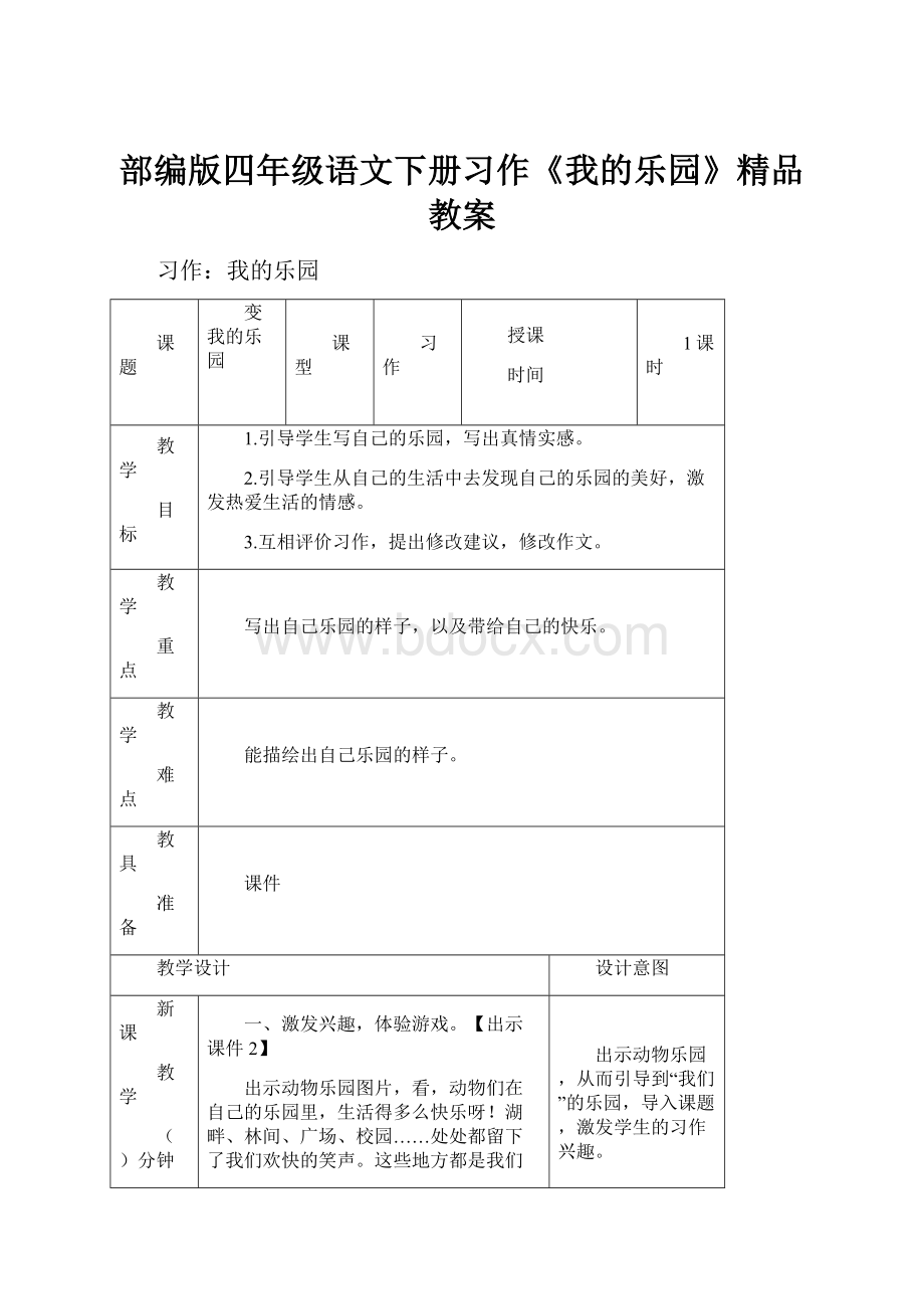 部编版四年级语文下册习作《我的乐园》精品教案.docx