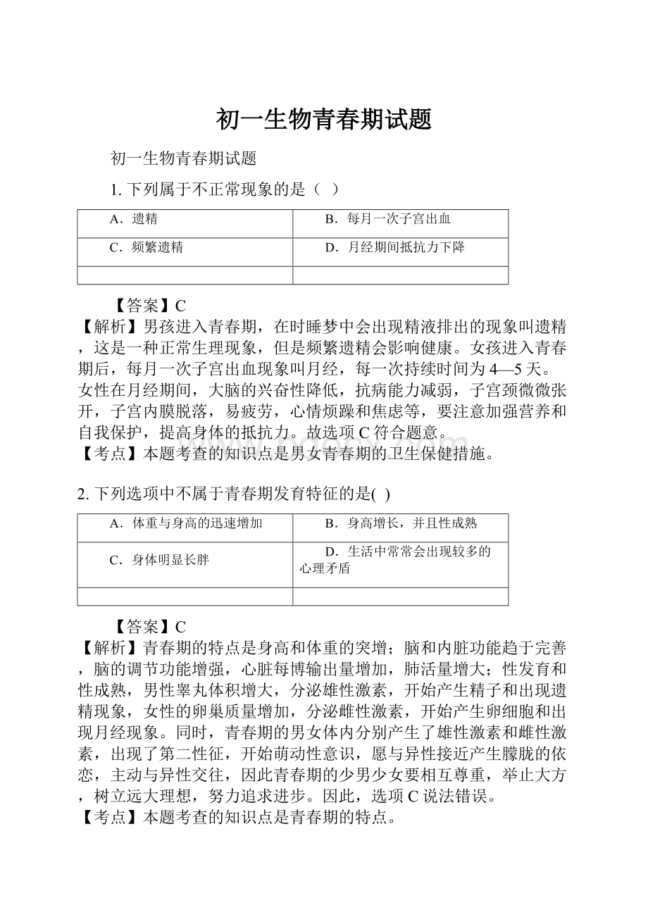 初一生物青春期试题.docx