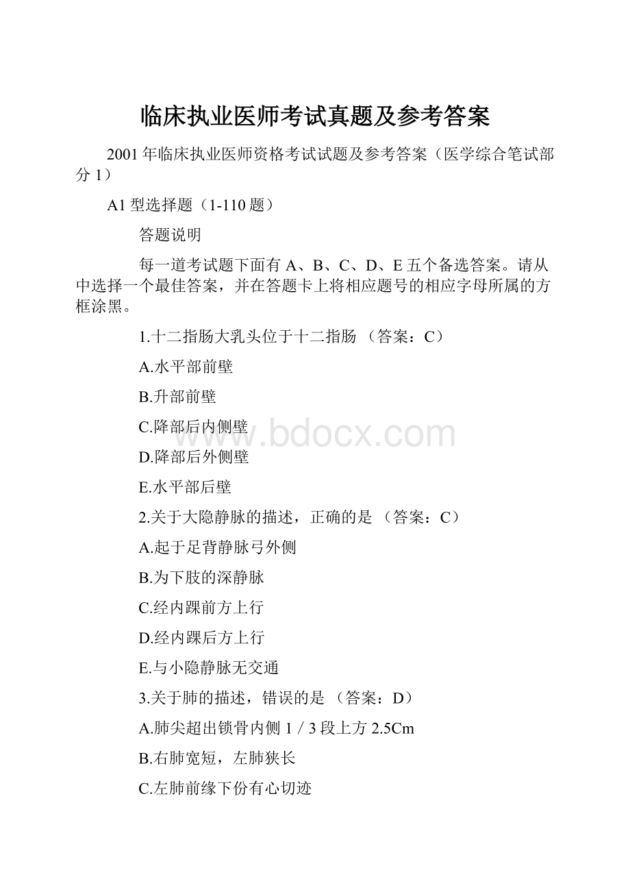 临床执业医师考试真题及参考答案.docx_第1页