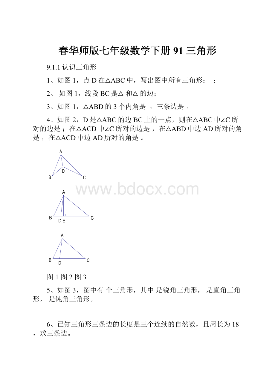 春华师版七年级数学下册91 三角形.docx