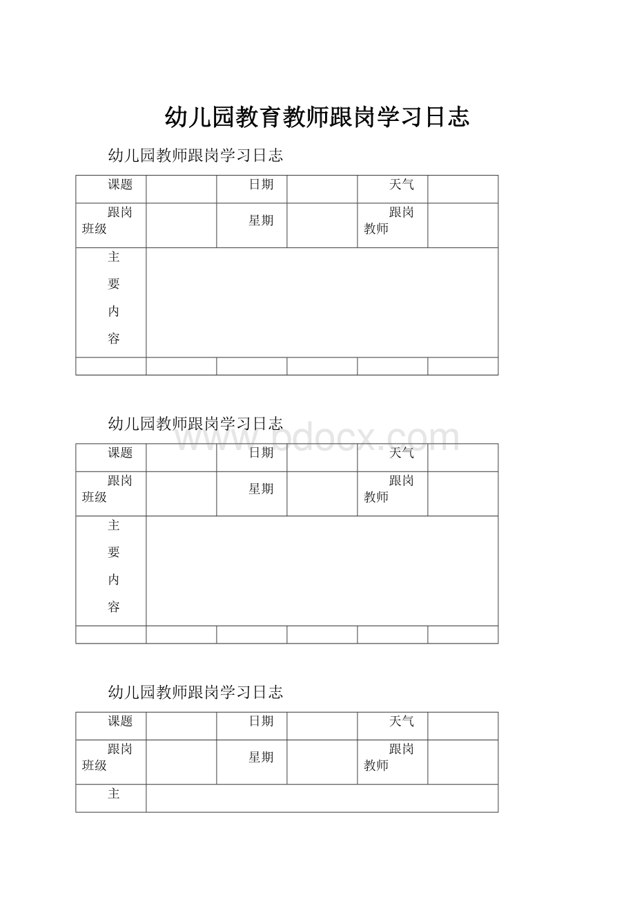 幼儿园教育教师跟岗学习日志.docx_第1页