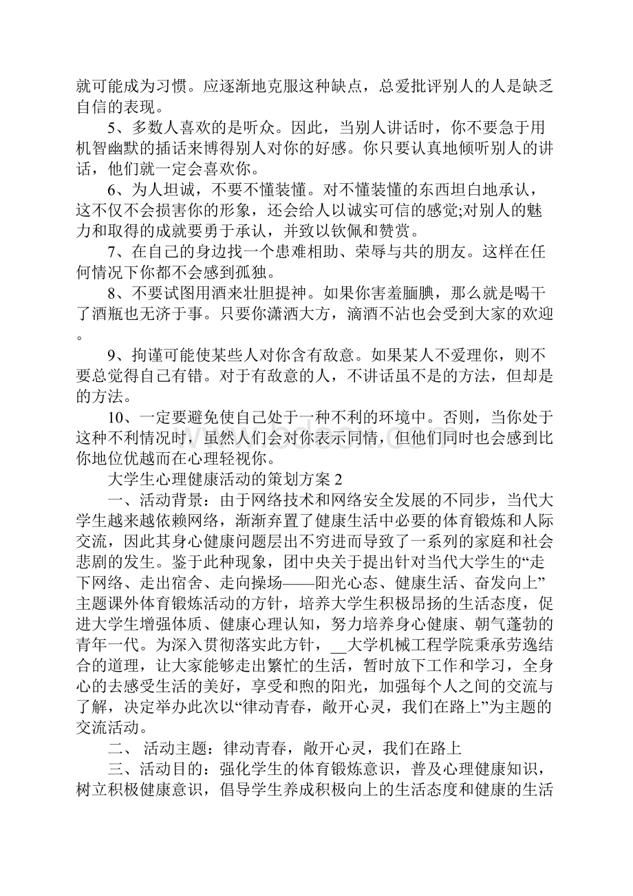 大学生心理健康活动的策划方案.docx_第3页