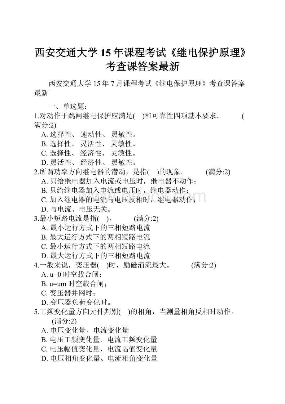 西安交通大学15年课程考试《继电保护原理》考查课答案最新.docx